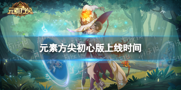 元素方尖初心版什么时候上线 元素方尖初心版上线时间
