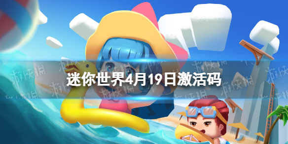 迷你世界4月19日激活码 迷你世界2022年4月19日礼包兑换码