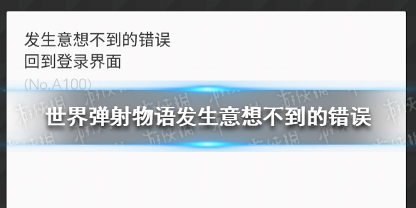 世界弹射物语发生意想不到的错误 世界弹射物语发生意想不到的错误解决办法