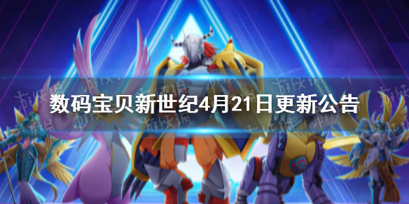 数码宝贝新世纪4月21日更新公告 数码宝贝4月21日更新内容