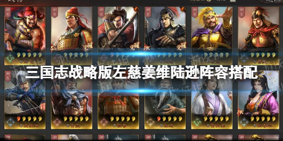 三国志战略版姜维三势陆阵容攻略 三国志战略版左慈姜维陆逊阵容搭配
