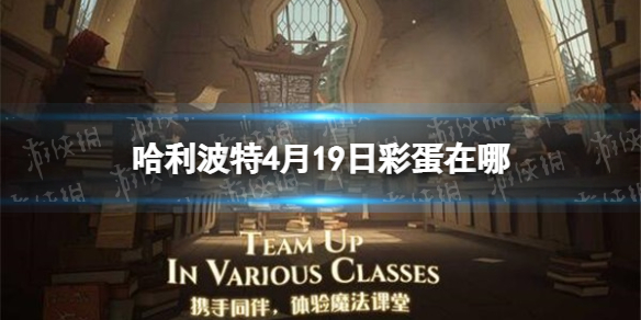 哈利波特4月19日彩蛋在哪 哈利波特今日彩蛋位置分享