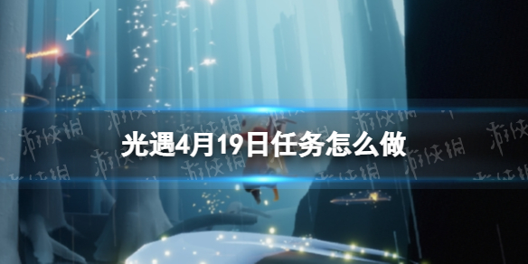 光遇每日任务4.19 光遇4月19日任务怎么做
