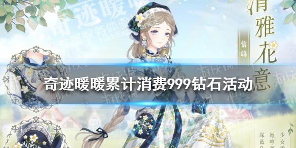 奇迹暖暖累计消费活动怎么玩 奇迹暖暖累计消费活动玩法介绍