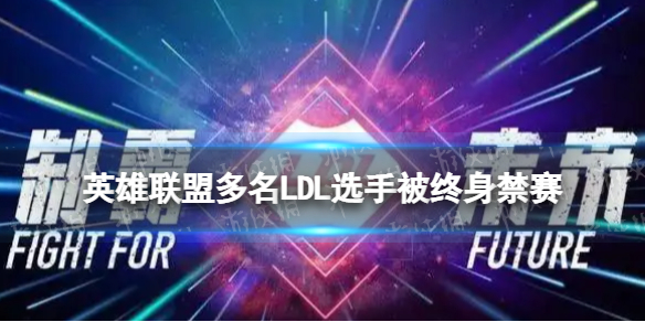 英雄联盟多名LDL选手被终身禁赛 ldl刘一尘张世杰被禁赛