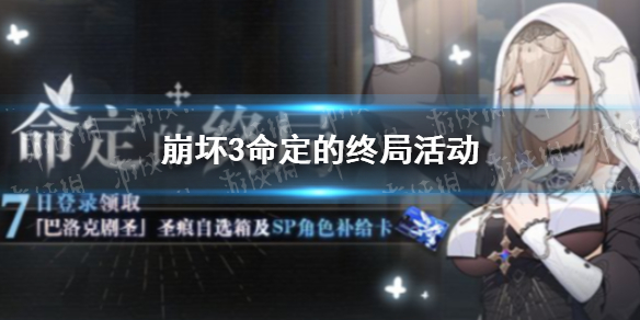 崩坏3命定的终局活动怎么玩 崩坏3命定的终局活动内容