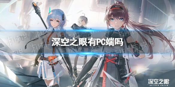 深空之眼有PC端吗 深空之眼PC端能玩吗