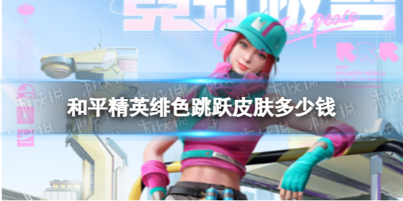 和平精英绯色跳跃皮肤多少钱 和平精英绯色跳跃皮肤价格说明