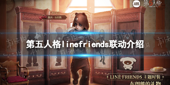 第五人格linefriends联动皮肤介绍 第五人格国服linefriends联动皮肤有什么