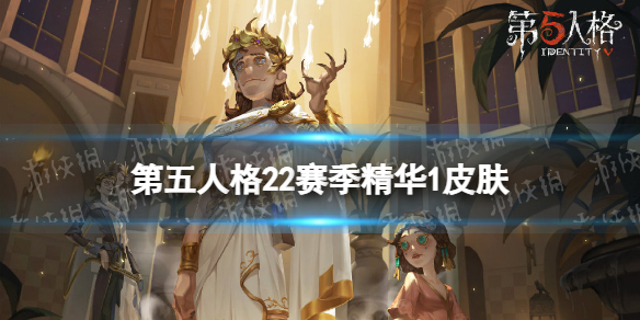 第五人格22赛季精华1皮肤有什么 第五人格二十二赛季精华1皮肤介绍