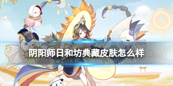 阴阳师日和坊典藏皮肤怎么样 阴阳师日和坊晴雨伴虹皮肤介绍
