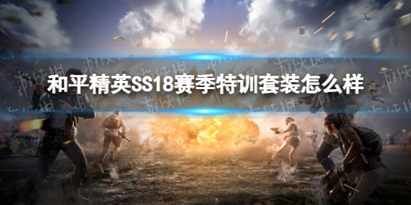 和平精英SS18赛季特训套装怎么样 和平精英SS18赛季特训套装介绍