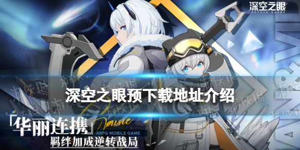 深空之眼预下载地址 深空之眼预下载在哪