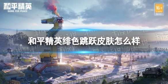 和平精英绯色跳跃皮肤怎么样 和平精英绯色跳跃新皮肤介绍
