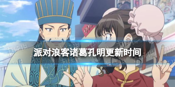 派对浪客诸葛孔明周几更新