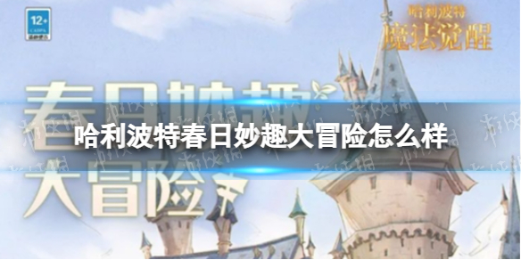 哈利波特春日妙趣大冒险怎么样 哈利波特春日妙趣大冒险活动介绍