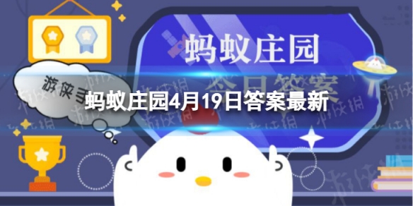 柳絮引起过敏去医院就医前可以 蚂蚁庄园4月19日答案最新