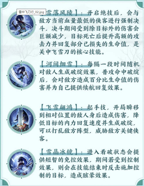 《武林闲侠》关中飞雪刀技能强度分析