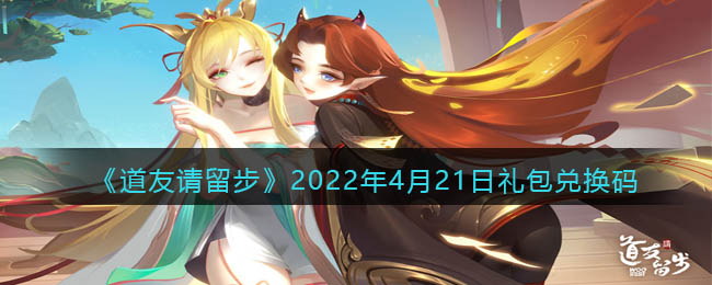 《道友请留步》2022年4月21日礼包兑换码