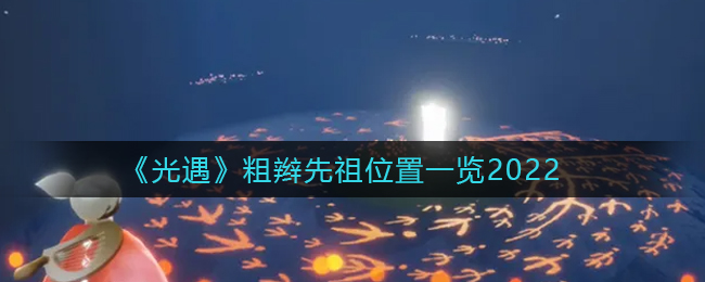 《光遇》粗辫先祖位置一览2022