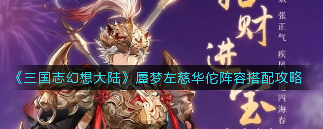 《三国志幻想大陆》蜃梦左慈华佗阵容搭配攻略