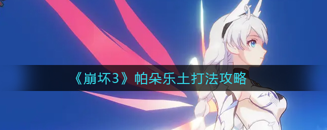 《崩坏3》帕朵乐土打法攻略