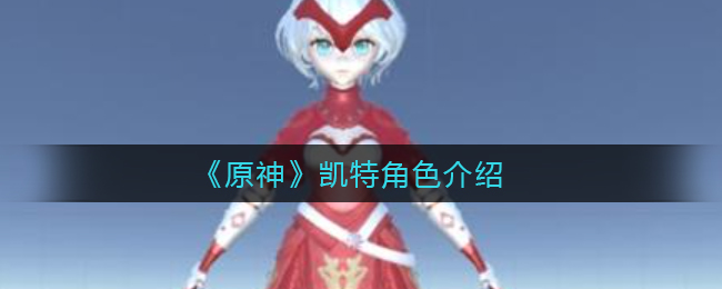 《原神》凯特角色介绍