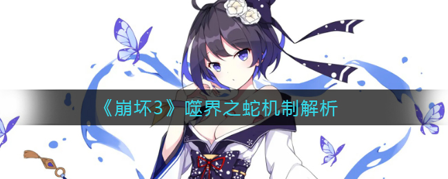 《崩坏3》噬界之蛇机制解析