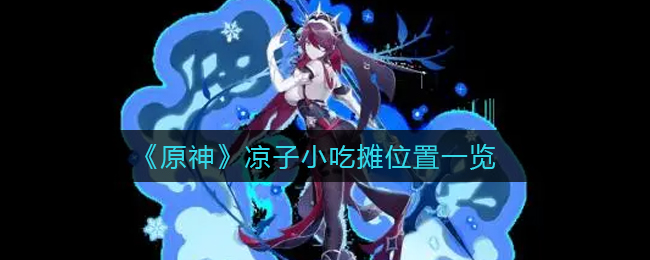 《原神》凉子小吃摊位置一览