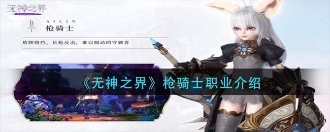 《无神之界》枪骑士职业介绍