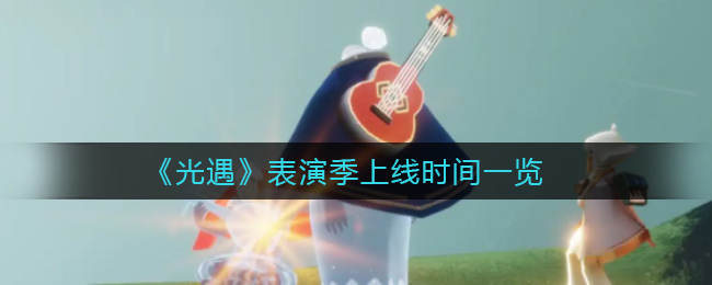 《光遇》表演季上线时间一览