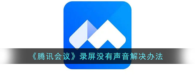 《腾讯会议》录屏没有声音解决办法