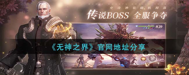 《无神之界》官网地址分享