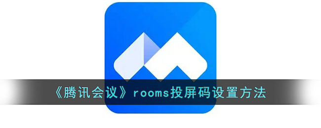 《腾讯会议》rooms投屏码设置方法