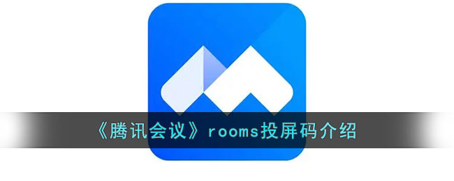 《腾讯会议》rooms投屏码介绍