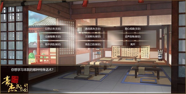 《豪杰成长计划》绣川书院话术技能一览