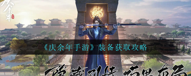 《庆余年手游》装备获取攻略