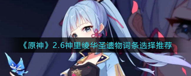《原神》2.6神里绫华圣遗物词条选择推荐