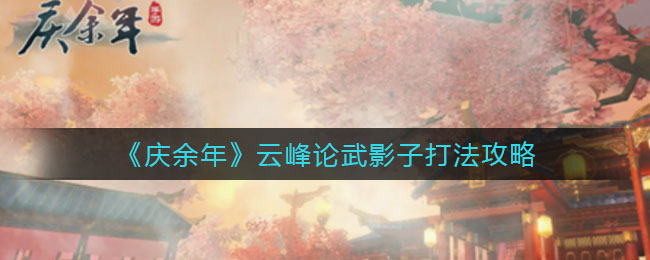 《庆余年》云峰论武影子打法攻略