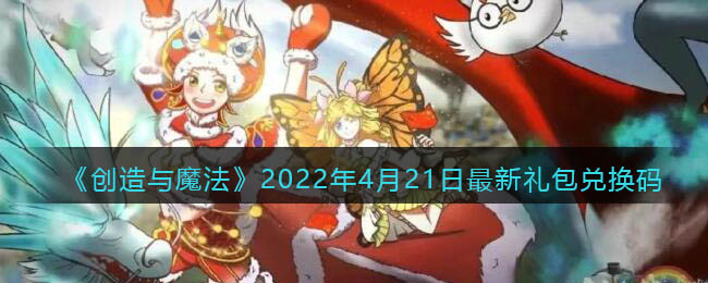 《创造与魔法》2022年4月21日最新礼包兑换码