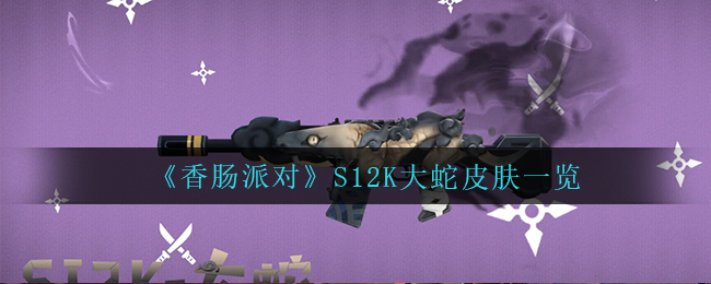《香肠派对》S12K大蛇皮肤一览
