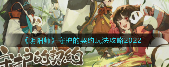 《阴阳师》守护的契约玩法攻略2022