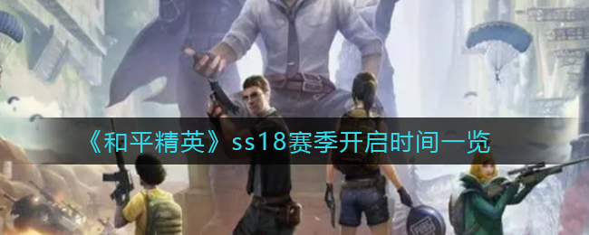《和平精英》ss18赛季开启时间一览