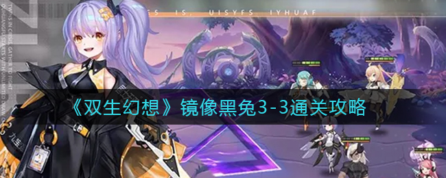 《双生幻想》镜像黑兔3-3通关攻略