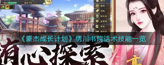 《豪杰成长计划》绣川书院话术技能一览