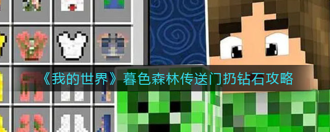 《我的世界》暮色森林传送门扔钻石攻略