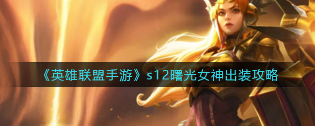 《英雄联盟手游》s12曙光女神出装攻略