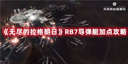 《无尽的拉格朗日》RB7导弹艇加点攻略