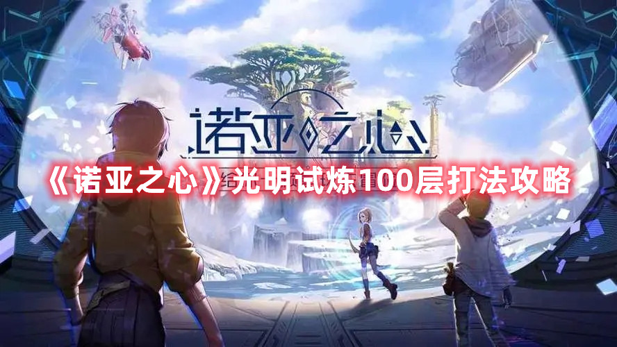 《诺亚之心》光明试炼100层打法攻略