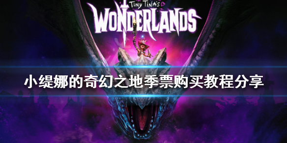 《小缇娜的奇幻之地》季票如何购买？季票购买教程分享